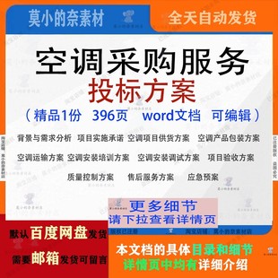 空调采购服务投标方案项目包装运输参考范本word文档模板可编辑