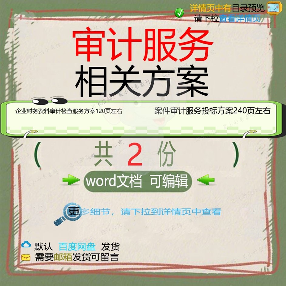 企业财务资料审计检查服务方案 案件审计服文档投标方案word务