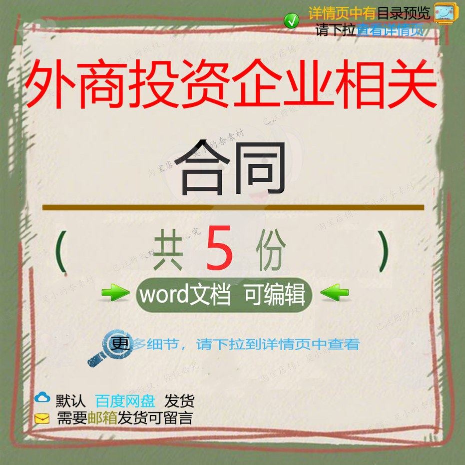 外商投资企业劳动合同 外商投资企业集体土使用可编辑合同模板地