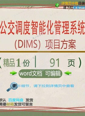 公交调度智能化管理系统（DIMS）项目方系统项目方案方案相关