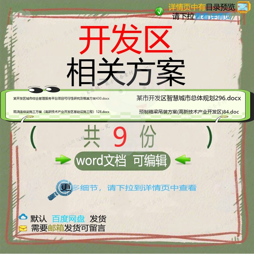 开发区相关方案 方案施工word组织设计项目工程施工工程施方