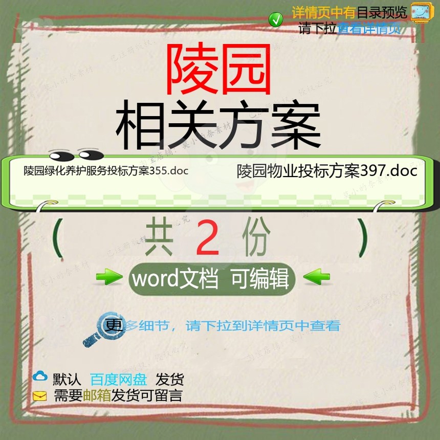 陵园相关方案 方案投标服务物业绿化养护文精品陵园wor编辑档