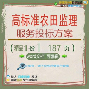 高标准农田监理服务投标方案项目施工参考范可编辑文档模板word本