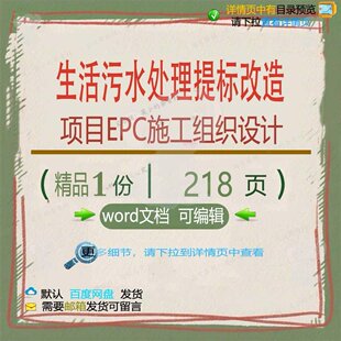 生活污水处理提标改造项目EPC施工组织设设计施工方案项计 组