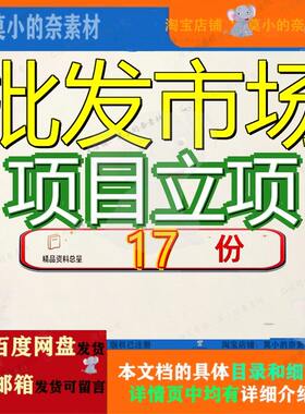 批发市场项目立项农产品新建流通基础设施投资建议方案建设书参