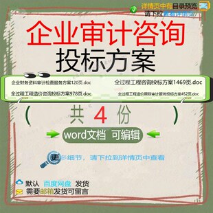 企业审计咨询投标方案相关资料投标doc全工程造价咨询过程审计