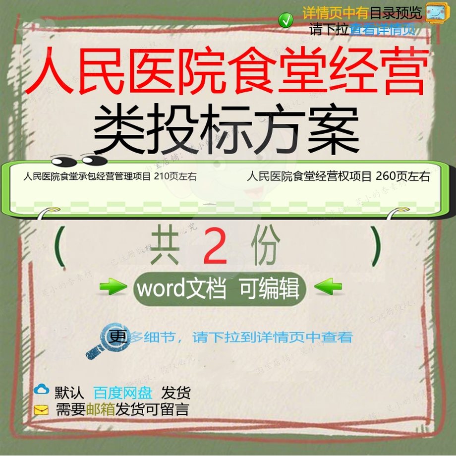 人民医院食堂承包经营管理投标方案 人民医经营权食堂投标方案院