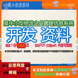 某中小型物流企业管理信息系统开发 资料144页 管理信息企业开发