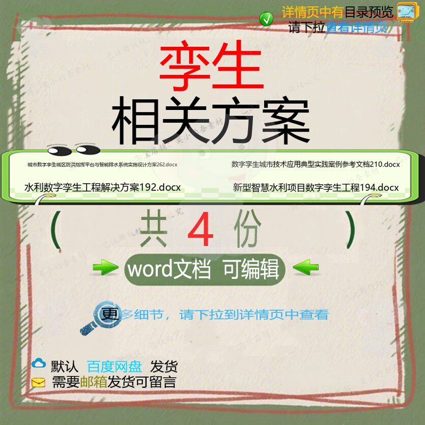 孪生相关方案 方案word设计项目工程技智慧设计解决方案方术
