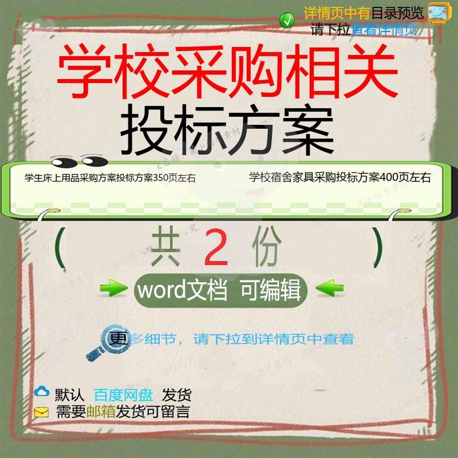 学生床上用品采购学校宿舍家具采购投标方案word参考模板范本文档
