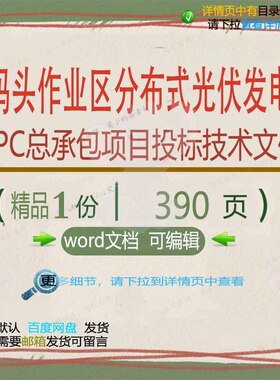 分布式光伏发电 码头作业区分布式光伏发电承包EPC项目投标技术