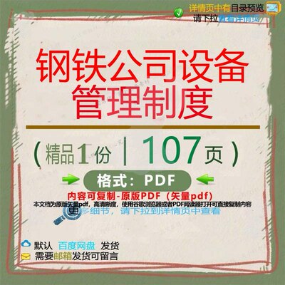 钢铁公司设备管理制度107页 设备制度管钢铁优质制度文档资料