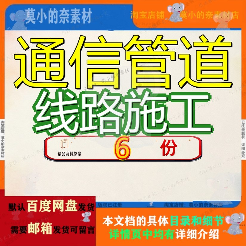 通信管道线路施工组织计划设计方案工程信组管理工计道组工设参