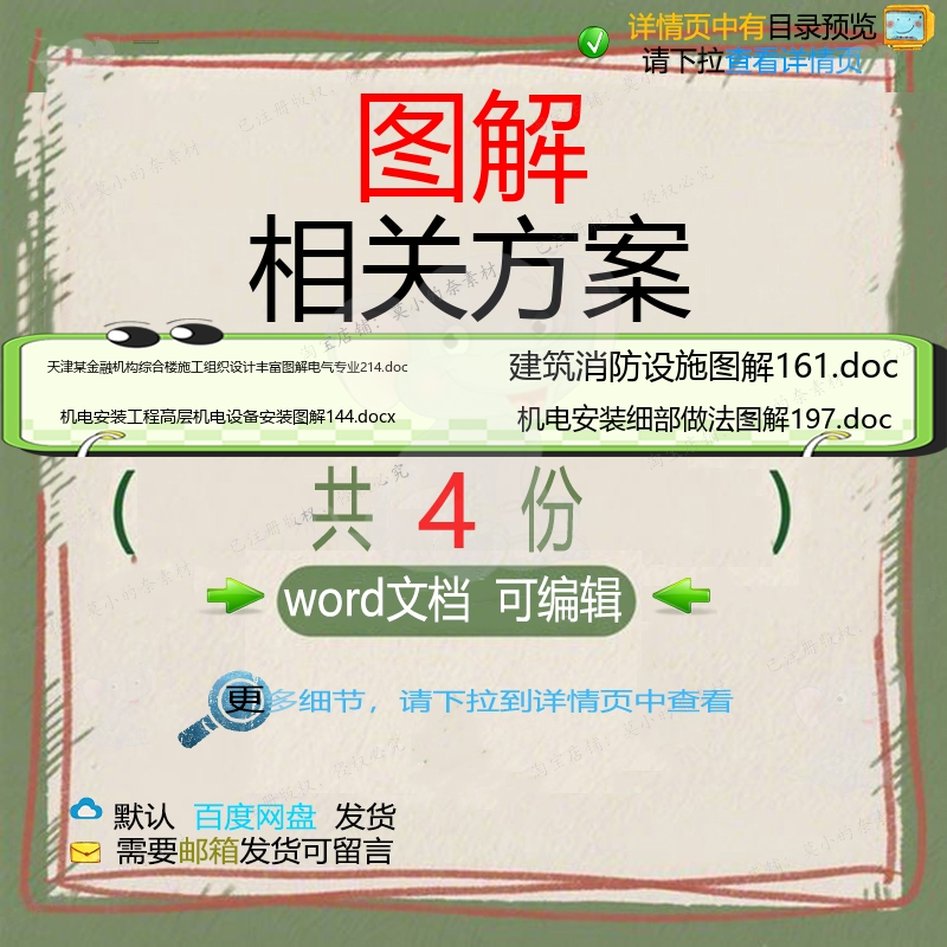 图解相关方案 方案施工word组织设计工安装设备综合建筑程高