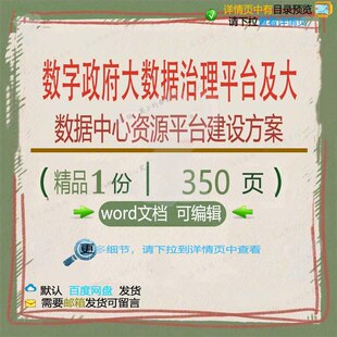 数字政府大数据治理平台及大数据中心资源平建设方案相关方案台