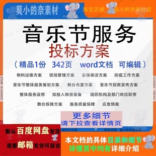 音乐节服务投标方案项目管理舞台布置参考范本文档word模板可编辑