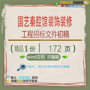 国艺秦腔馆装饰装修工程招标文件初稿相关方工程文件招标方案案