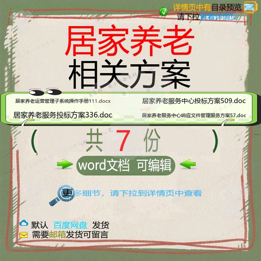 居家养老相关方案 方案word投标服务文管理中心手册系统运件