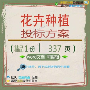 花卉种植投标方案项目养护除虫管理参考范本模板文档可编辑word