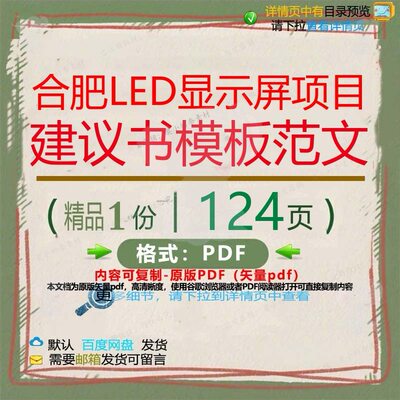 合肥LED显示屏项目建议书模板范文124项目建议书显示资料模