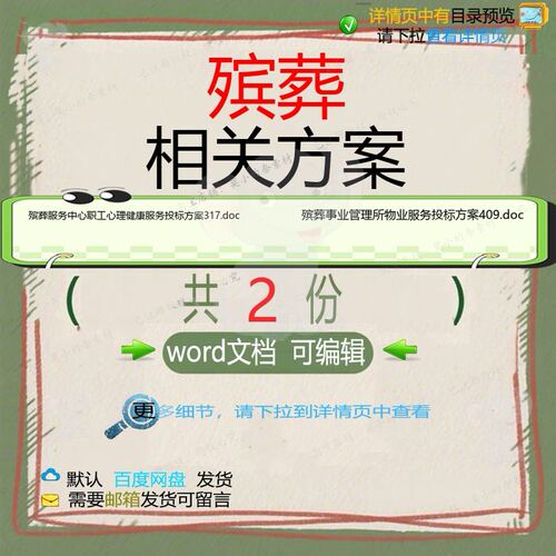 殡葬相关方案 方案投标服务管理中心物业服职工中心文档务健