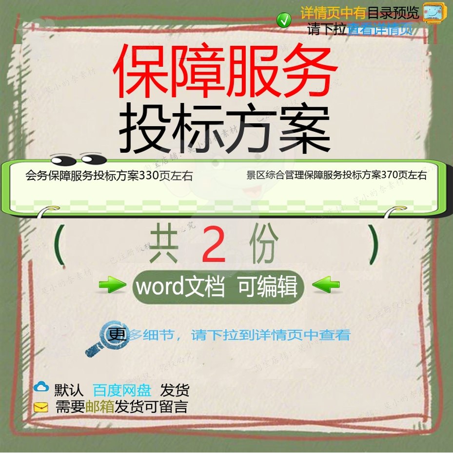 会务保障服务景区综合管理保障服务投标方案模板word可编辑文档