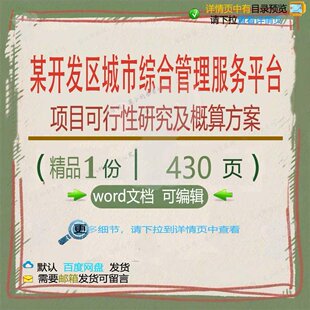 某开发区城市综合管理服务平台项目可行性研概算方案相关方究及