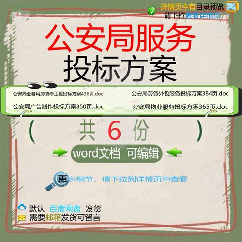 公安局服务投标方案相关资料投标服务doc广告养护装修用房物业