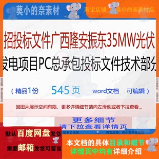 招投标文件广西隆安振东35MW光伏发电项目PC总承包投标文件技术