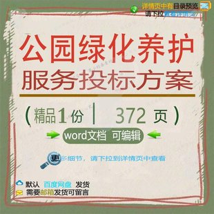 公园绿化养护服务投标方案项目保洁参考范本文档模板word可编辑