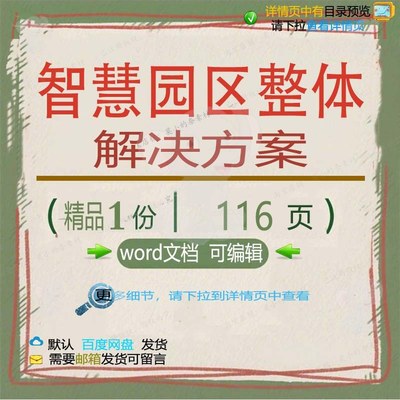 园区智慧园区智慧整体整体方案解决方案解决方案相关方案文档精