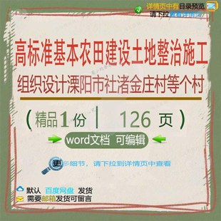 高标准基本农田建设土地整治施工组织设计（庄村溧阳市社渚金等4