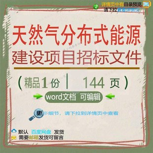 天然气分布式能源建设项目招标文件相关方案项目方案招标文件建