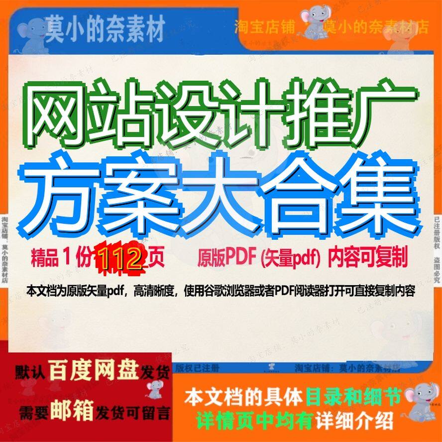网站设计推广方案大合集112页 方案设计资料推广文档优质合集网