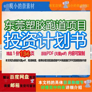 东莞塑胶跑道项目投资计划书134页 项目计划书东莞文档跑道优质