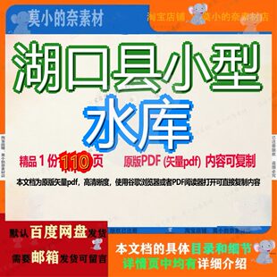 湖口县小型水库110页 资料水库文档小型优质湖口县可复制文档参