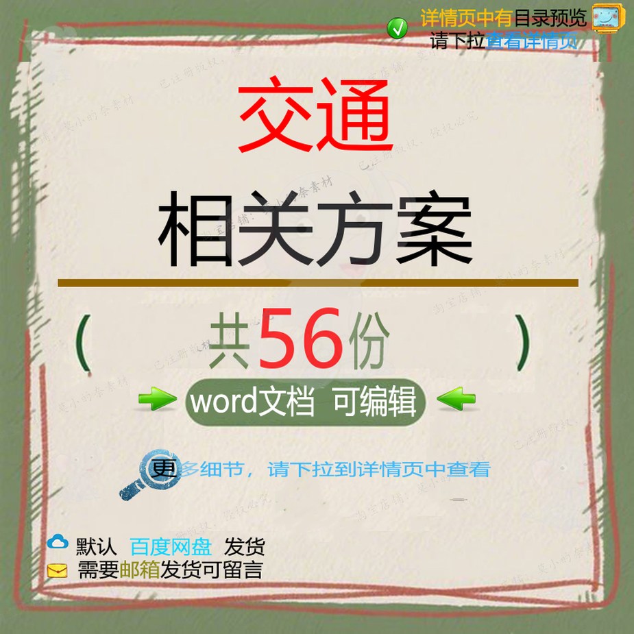 交通相关方案 施工方案组织设计工程工程施设计监理方案工技术项