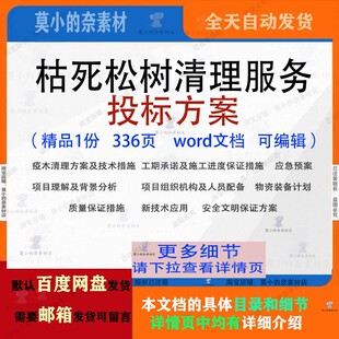枯死松树清理服务投标方案 疫木清理参考范本word文档模板可编辑