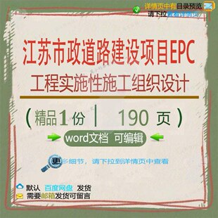 江苏市政道路建设项目EPC工程实施性施工设计设计施工组织组织