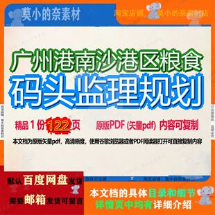 广州港南沙港区粮食码头监理规划122页 规划监理资料码头文档粮