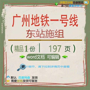 广州地铁一号线东站施组 方案地铁广州一号东站word文档可编辑线