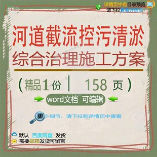 河道截流控污清淤综合治理施工方案 施工方治理综合综合河道案治