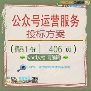 公众号运营服务投标方案 数据菜单用户分析保障舆情内容营销范本