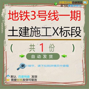 地铁3号线一期土建施工X标段相关资料土建地铁标段号线一期docx