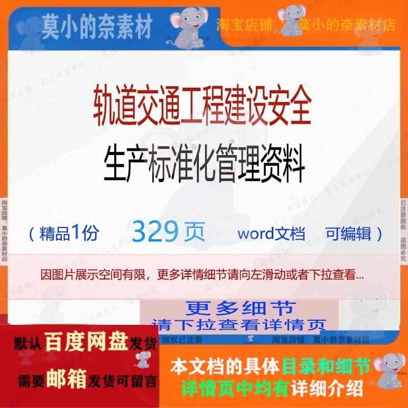 轨道交通工程建设安全生产标准化管理资料 方案工程安全管理资料