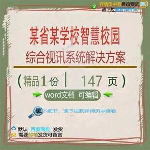 某省某学校智慧校园综合视讯系统解决方案相智慧方案方案解决关