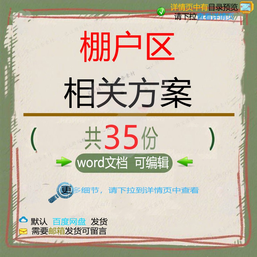 棚户区相关方案 施工方案组织设计工程工程监理施工设计方案技术