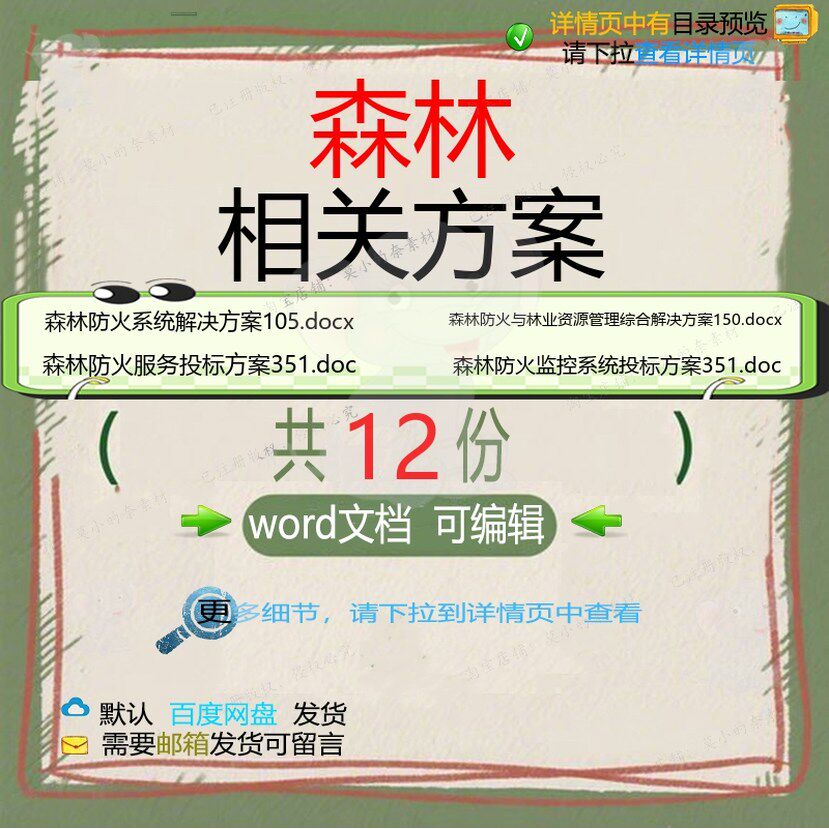 森林相关方案 方案word投标工程服务采管理综合解决方案购解