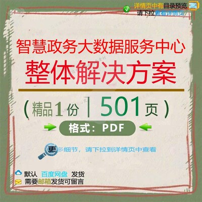 智慧政务大数据服务中心整体解决方案501智慧解决解决方案页整