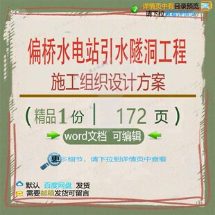 偏桥水电站引水隧洞工程施工组织设计方案 设计工程施工方案组织